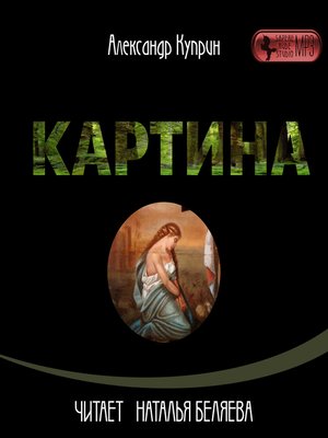 cover image of Картина